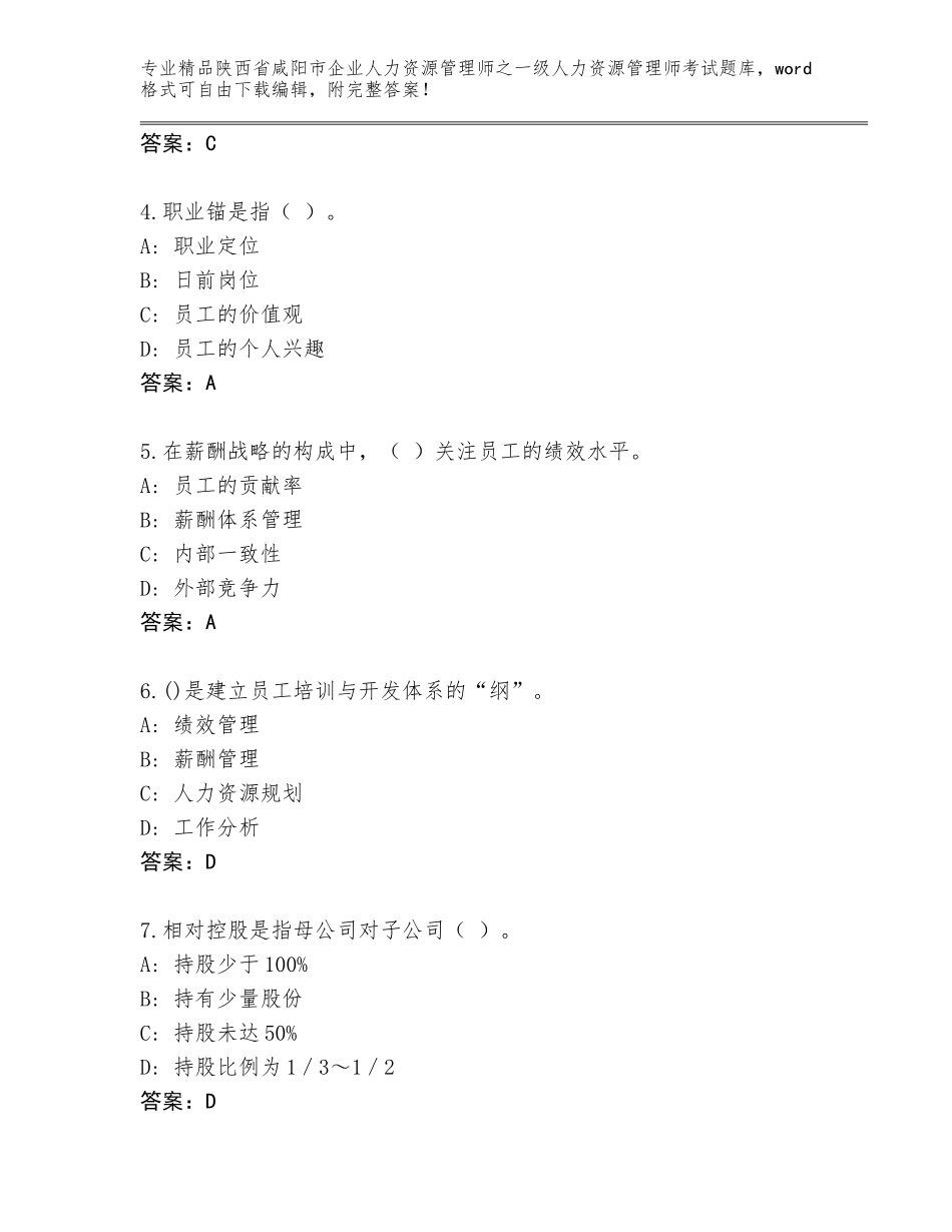 2024年陕西省咸阳市企业人力资源管理师之一级人力资源管理师考试大全及一套参考答案_第2页