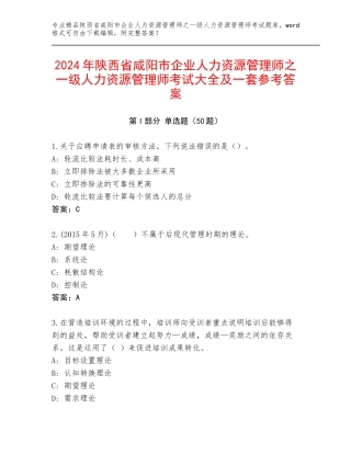 2024年陕西省咸阳市企业人力资源管理师之一级人力资源管理师考试大全及一套参考答案