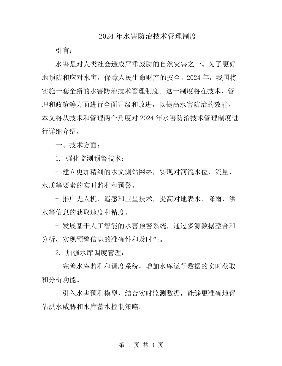 2024年水害防治技术管理制度 _第1页
