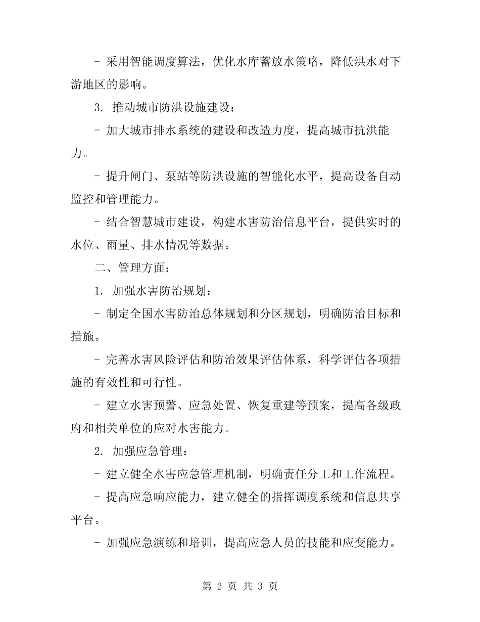2024年水害防治技术管理制度 _第2页