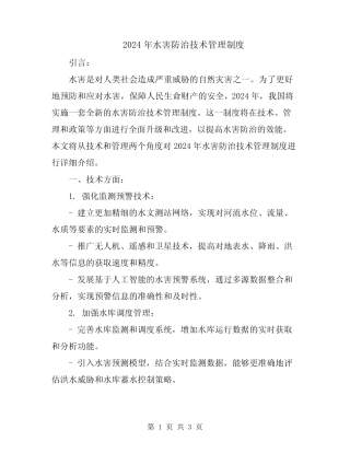 2024年水害防治技术管理制度 