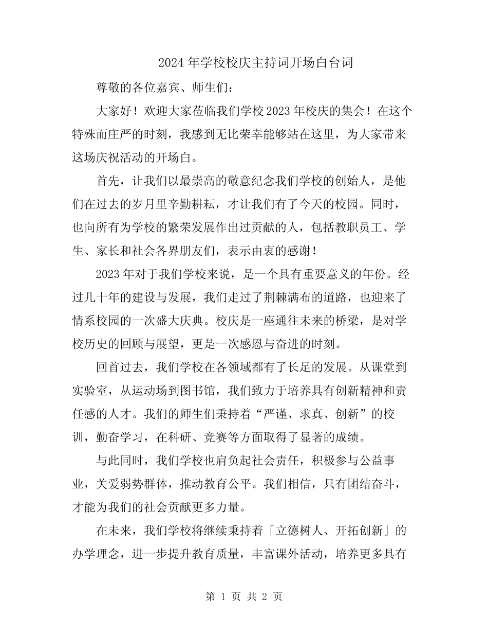 2024年学校校庆主持词开场白台词_第1页