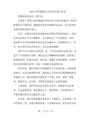 2024年学校校庆主持词开场白台词