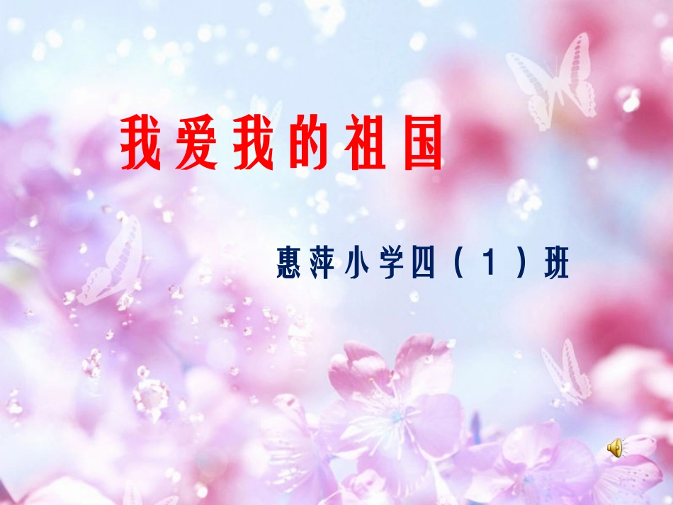 我爱我的祖国_第1页
