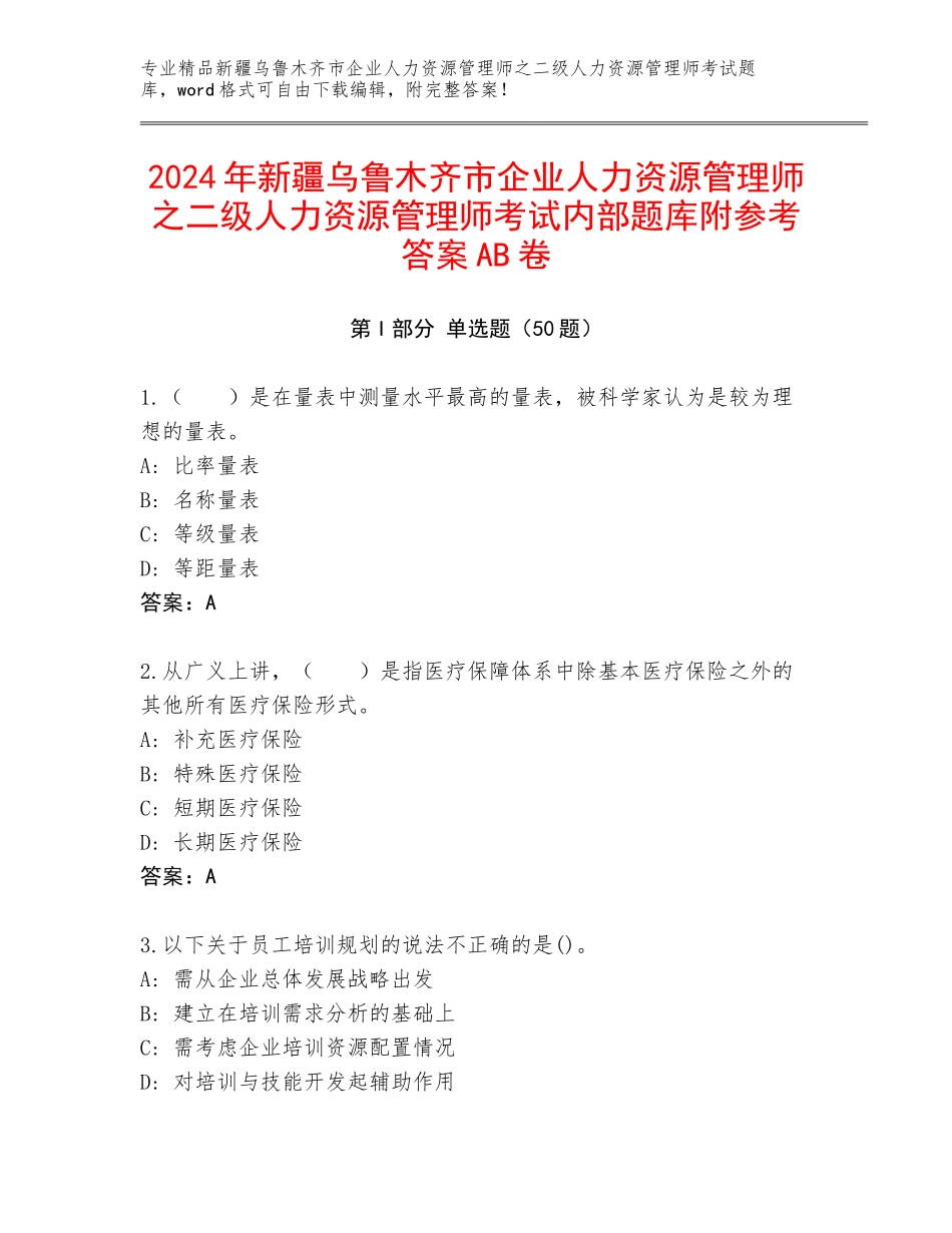 2024年新疆乌鲁木齐市企业人力资源管理师之二级人力资源管理师考试内部题库附参考答案AB卷_第1页
