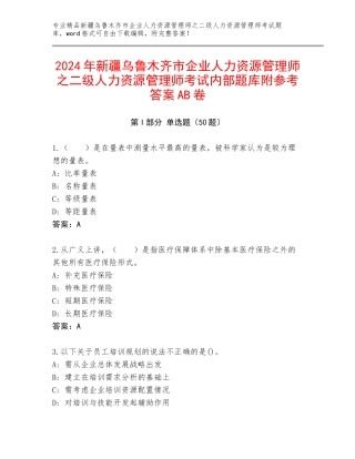 2024年新疆乌鲁木齐市企业人力资源管理师之二级人力资源管理师考试内部题库附参考答案AB卷