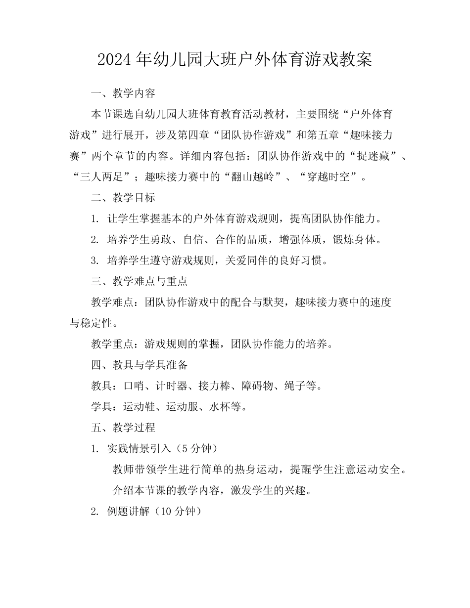 2024年幼儿园大班户外体育游戏教案 _第1页