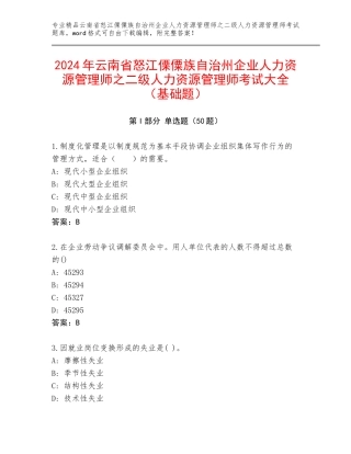 2024年云南省怒江傈僳族自治州企业人力资源管理师之二级人力资源管理师考试大全（基础题）