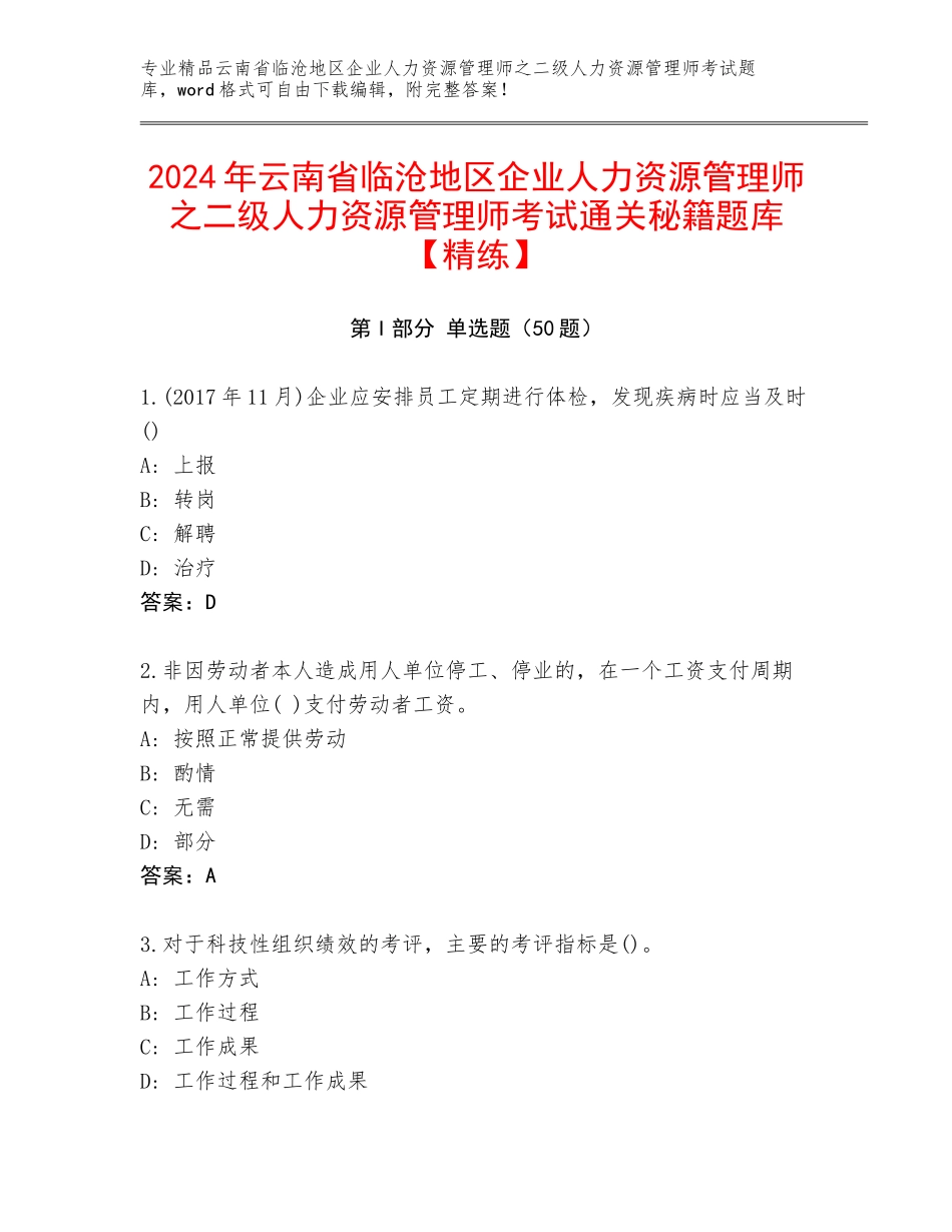 2024年云南省临沧地区企业人力资源管理师之二级人力资源管理师考试通关秘籍题库【精练】_第1页