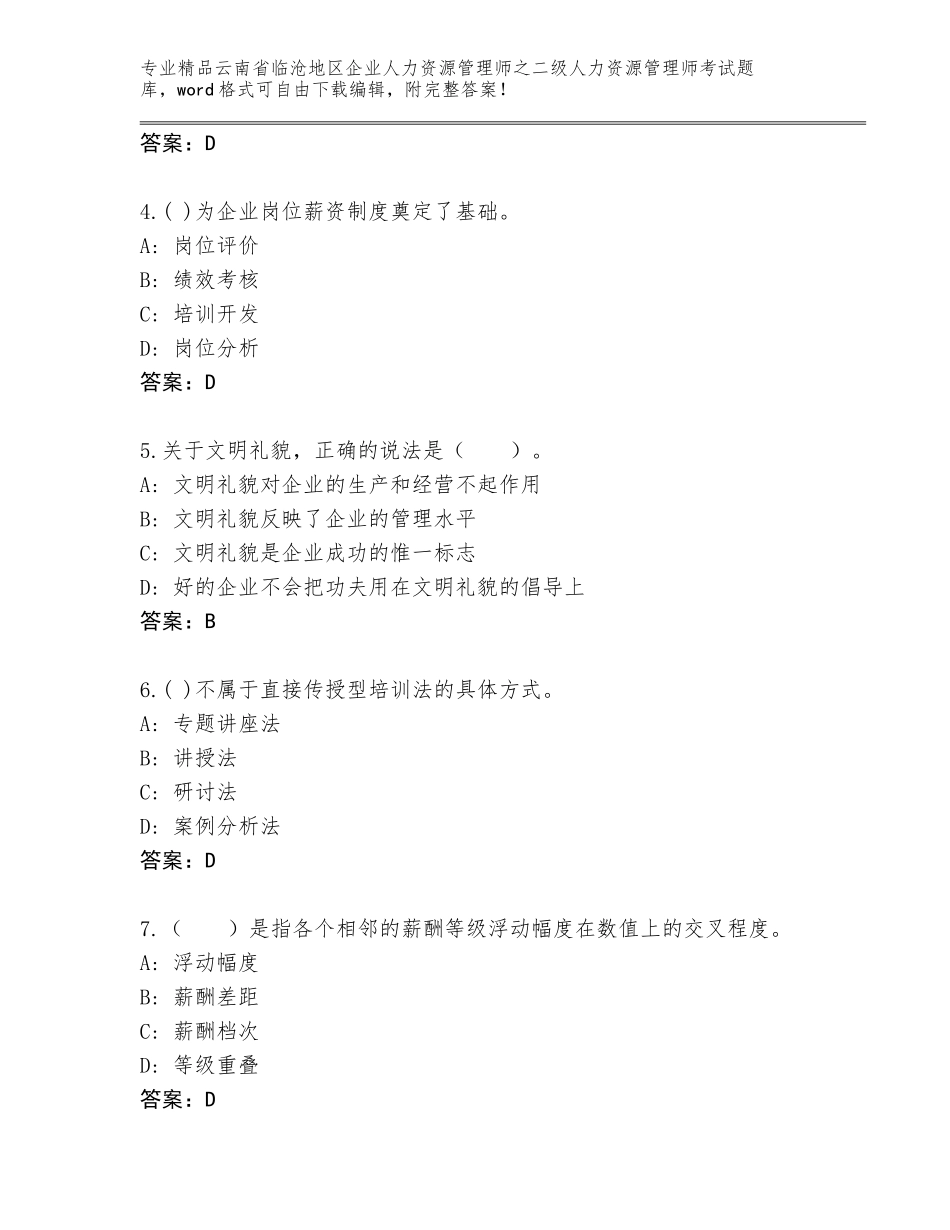 2024年云南省临沧地区企业人力资源管理师之二级人力资源管理师考试通关秘籍题库【精练】_第2页