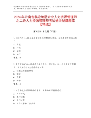 2024年云南省临沧地区企业人力资源管理师之二级人力资源管理师考试通关秘籍题库【精练】