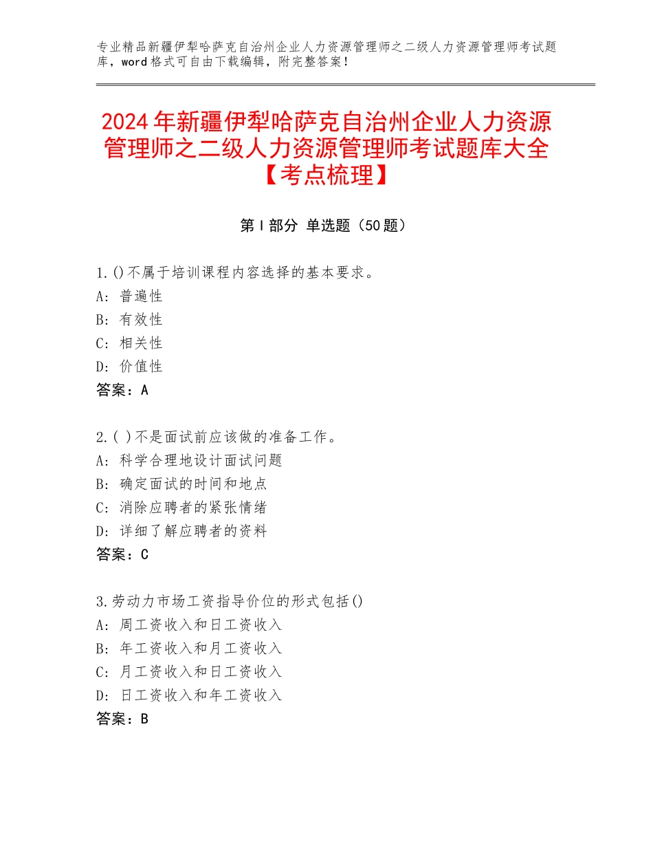 2024年新疆伊犁哈萨克自治州企业人力资源管理师之二级人力资源管理师考试题库大全【考点梳理】_第1页