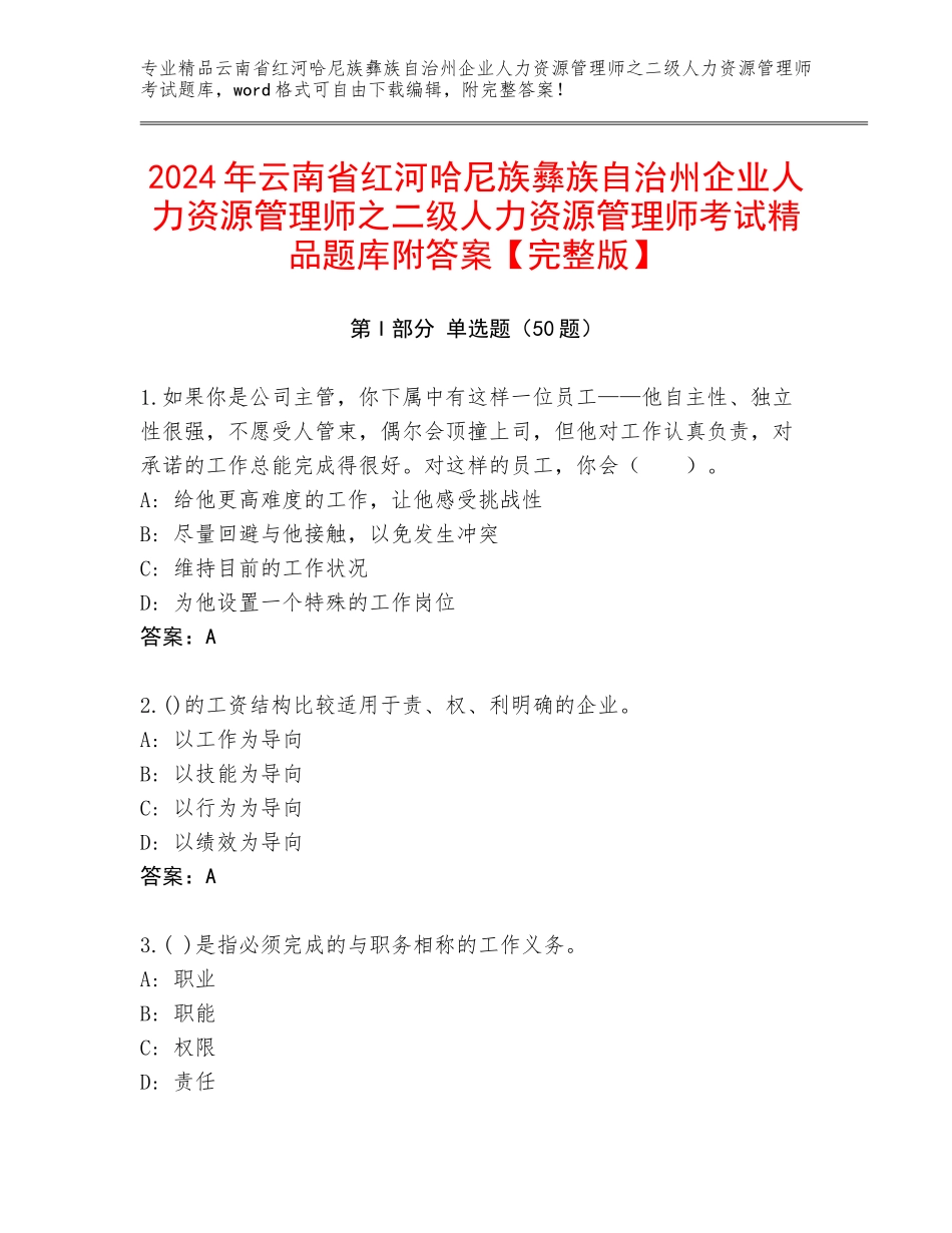 2024年云南省红河哈尼族彝族自治州企业人力资源管理师之二级人力资源管理师考试精品题库附答案【完整版】_第1页