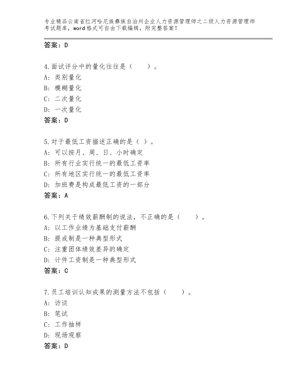 2024年云南省红河哈尼族彝族自治州企业人力资源管理师之二级人力资源管理师考试精品题库附答案【完整版】_第2页