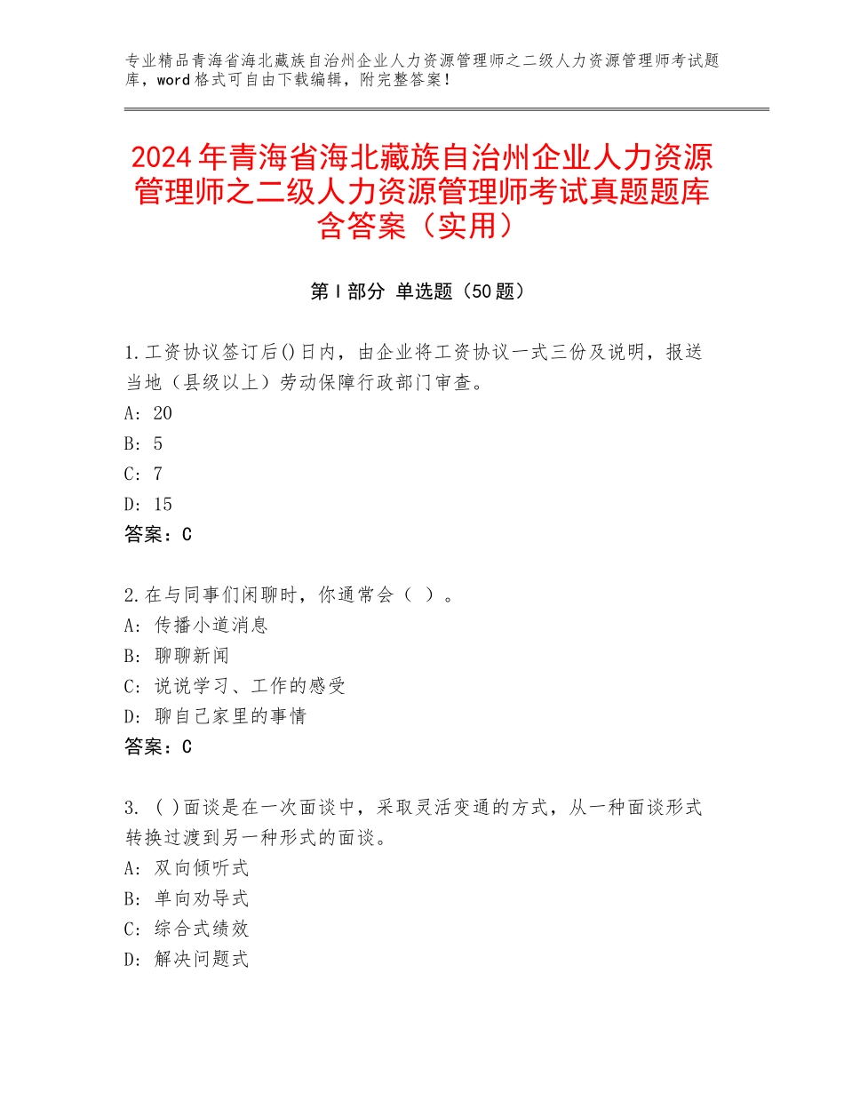 2024年青海省海北藏族自治州企业人力资源管理师之二级人力资源管理师考试真题题库含答案（实用）_第1页