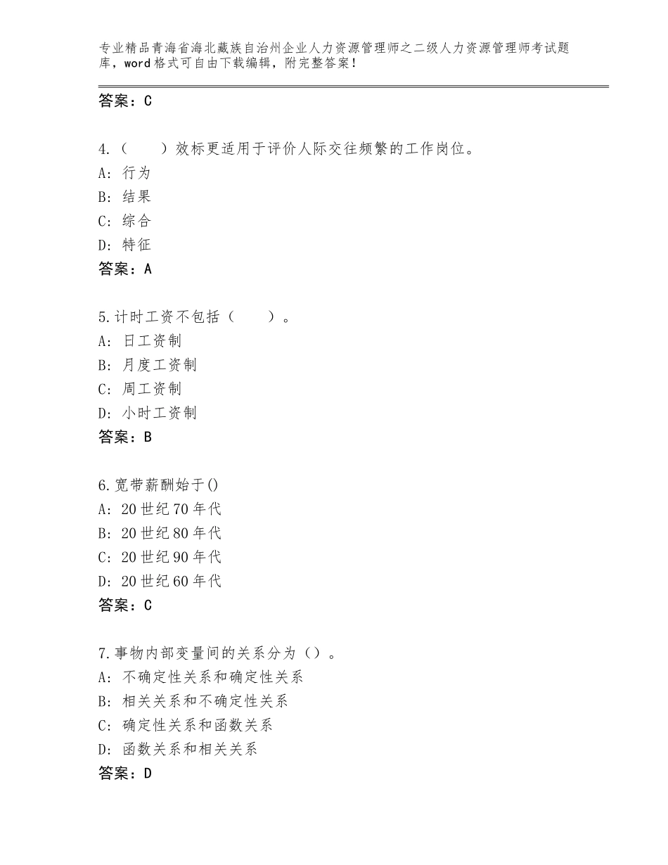 2024年青海省海北藏族自治州企业人力资源管理师之二级人力资源管理师考试真题题库含答案（实用）_第2页