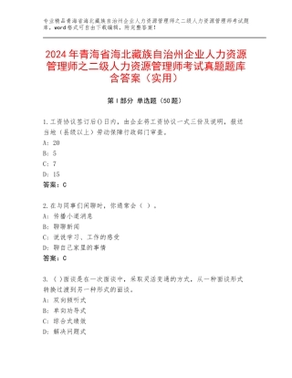 2024年青海省海北藏族自治州企业人力资源管理师之二级人力资源管理师考试真题题库含答案（实用）