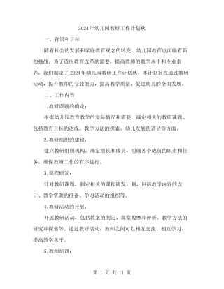 2024年幼儿园教研工作计划秋(3篇) 