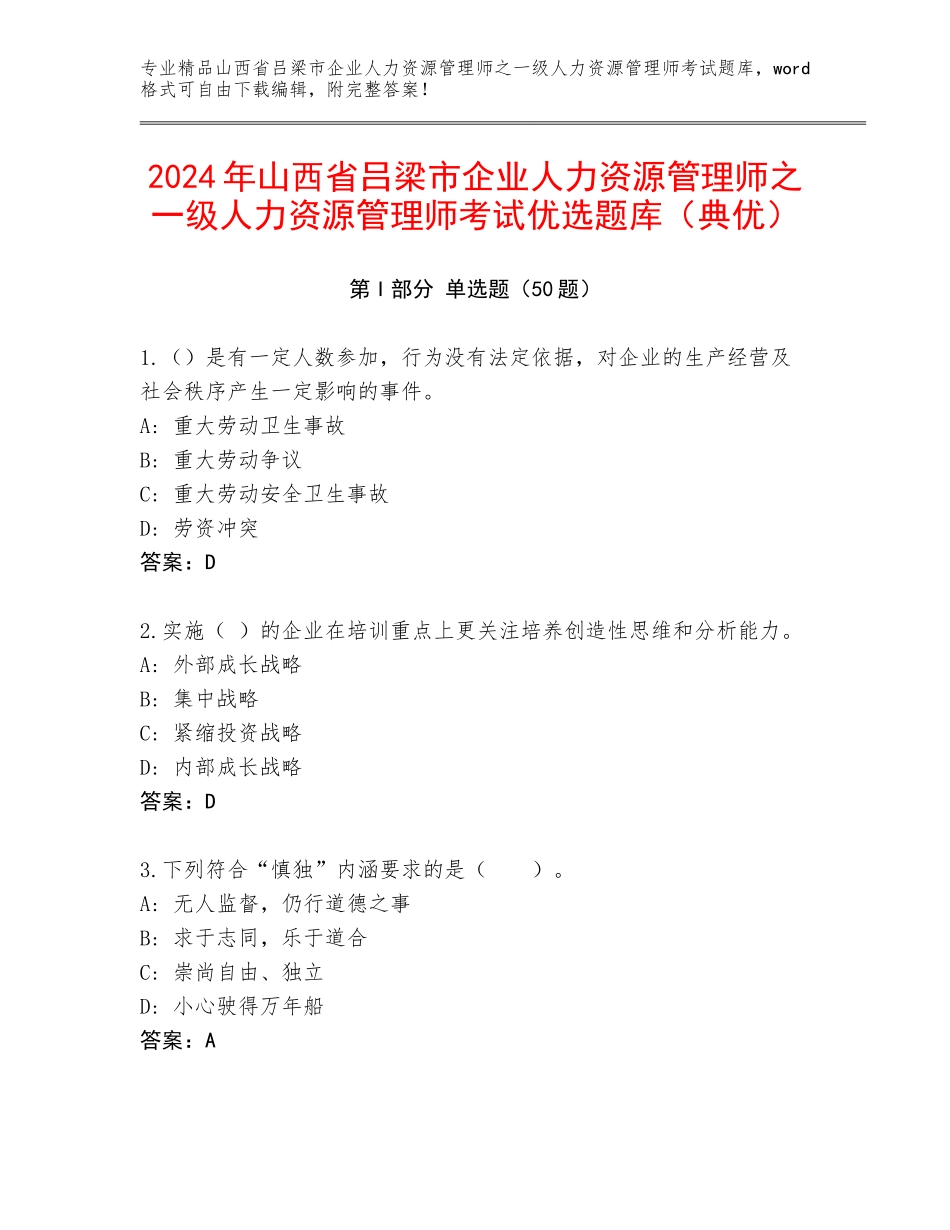 2024年山西省吕梁市企业人力资源管理师之一级人力资源管理师考试优选题库（典优）_第1页