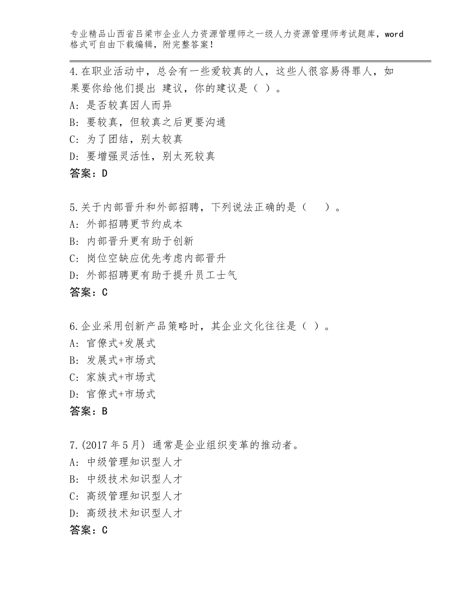 2024年山西省吕梁市企业人力资源管理师之一级人力资源管理师考试优选题库（典优）_第2页