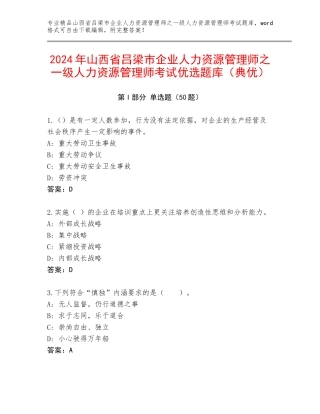 2024年山西省吕梁市企业人力资源管理师之一级人力资源管理师考试优选题库（典优）