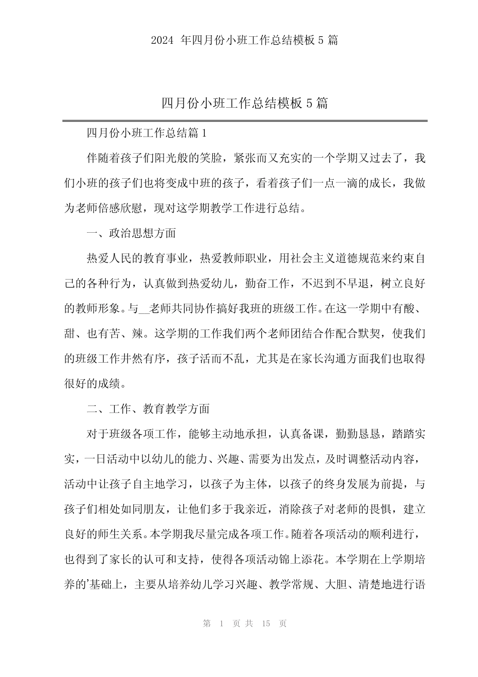 2024年四月份小班工作总结模板5篇 _第1页