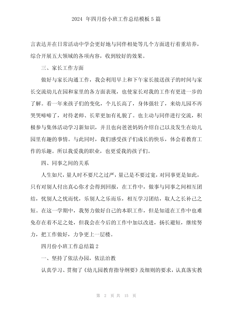 2024年四月份小班工作总结模板5篇 _第2页