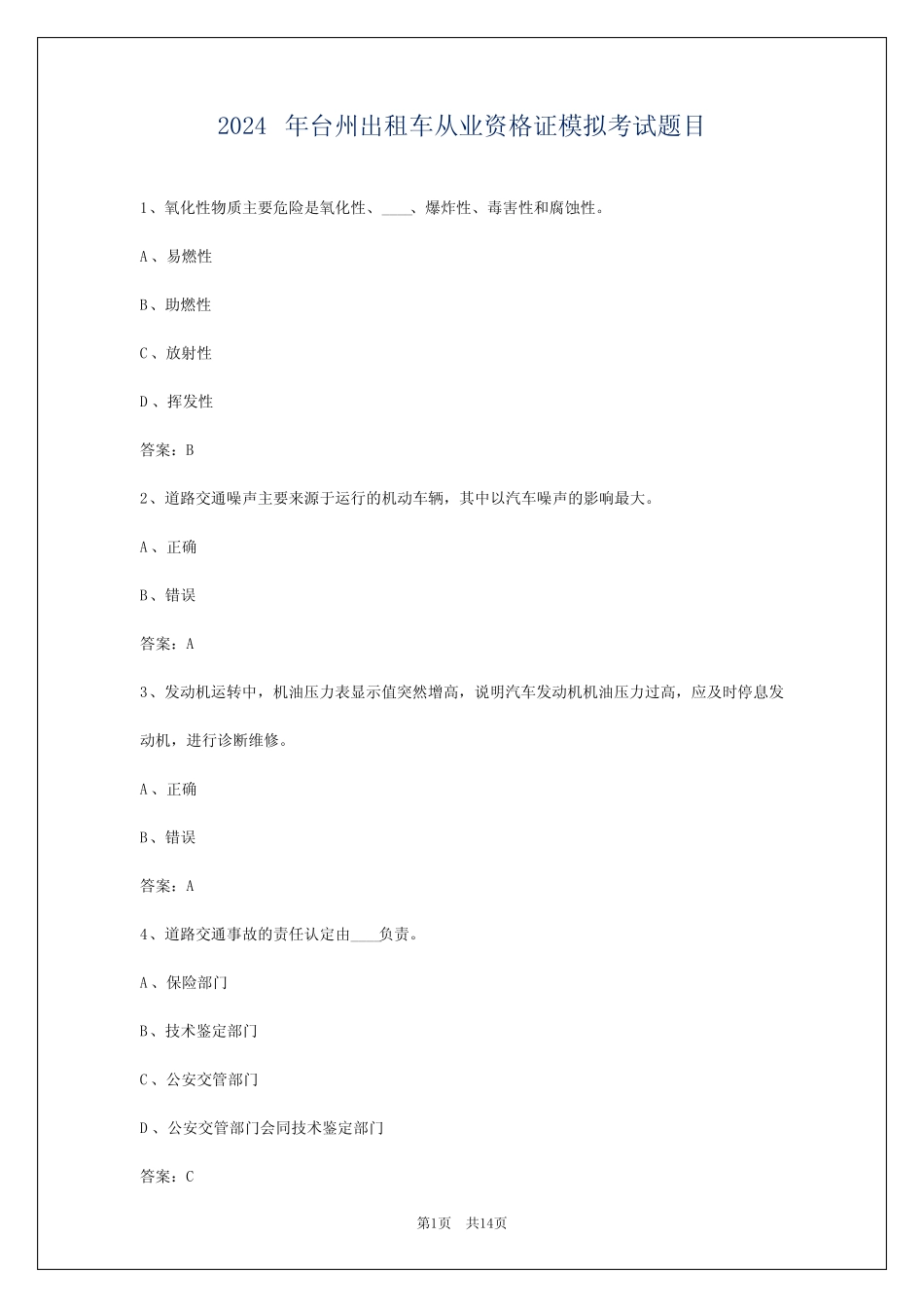 2024年台州出租车从业资格证模拟考试题目 _第1页