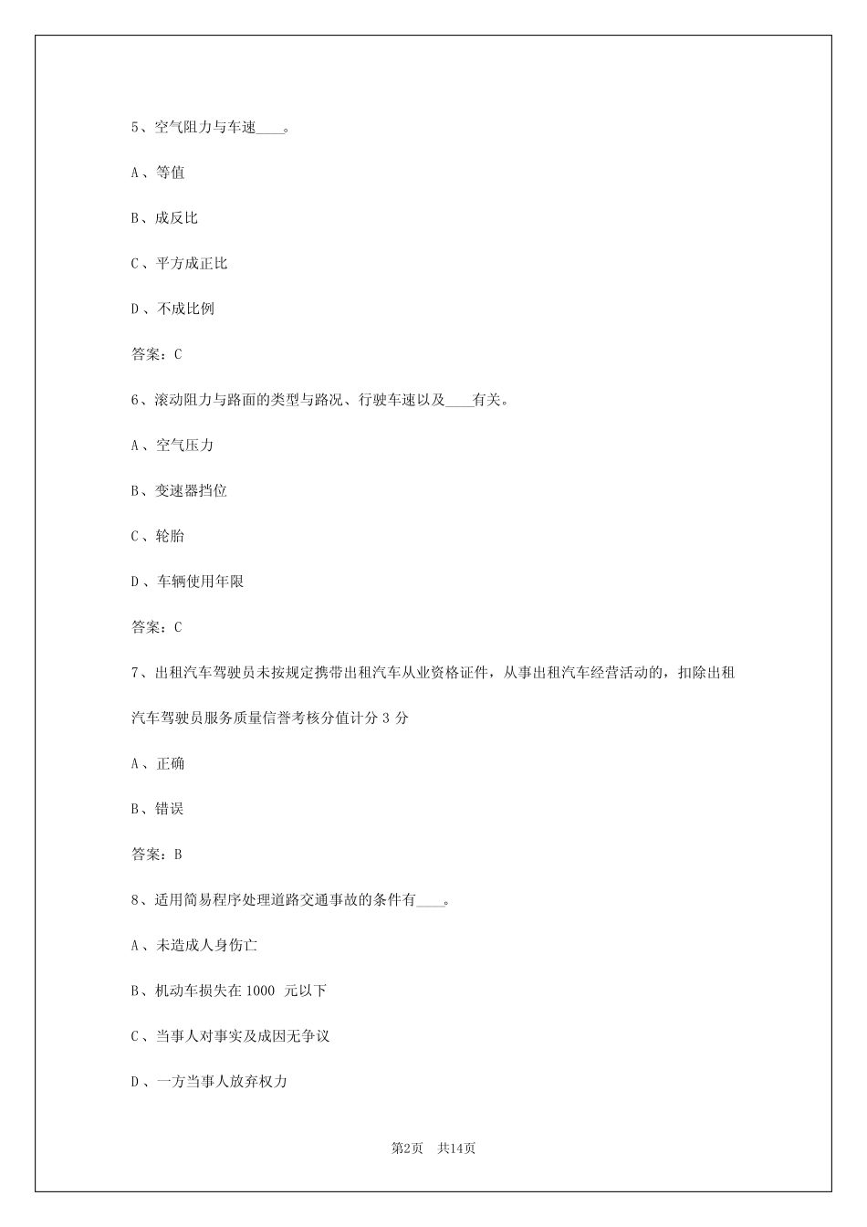 2024年台州出租车从业资格证模拟考试题目 _第2页