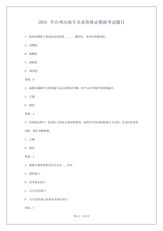 2024年台州出租车从业资格证模拟考试题目 
