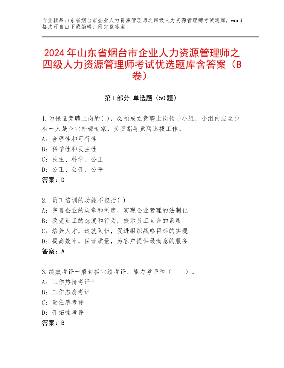 2024年山东省烟台市企业人力资源管理师之四级人力资源管理师考试优选题库含答案（B卷）_第1页