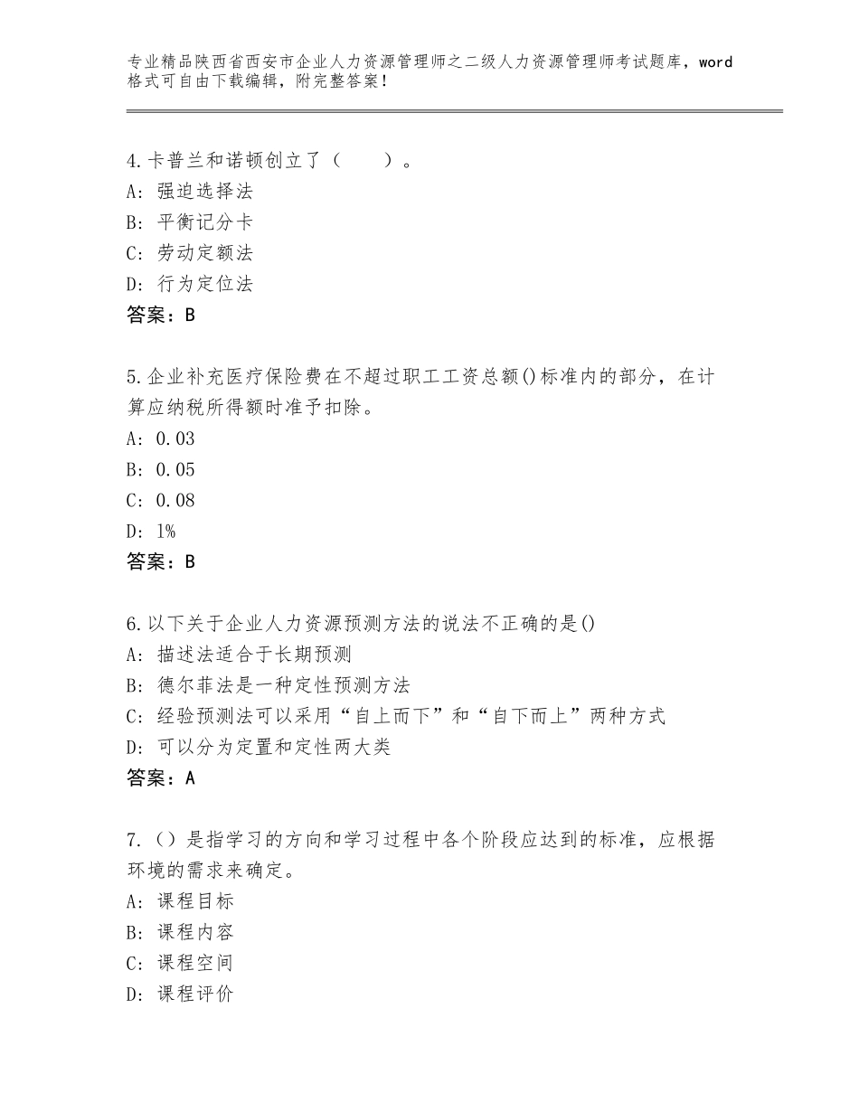 2024年陕西省西安市企业人力资源管理师之二级人力资源管理师考试内部题库（典型题）_第2页