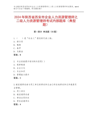 2024年陕西省西安市企业人力资源管理师之二级人力资源管理师考试内部题库（典型题）