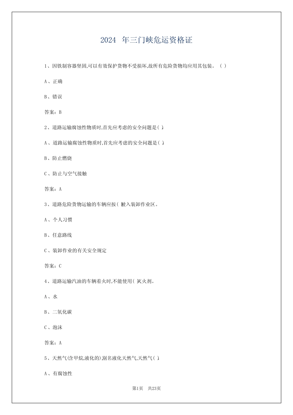 2024年三门峡危运资格证 _第1页