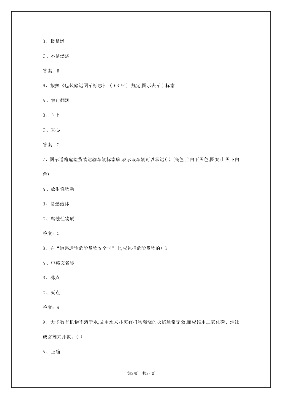 2024年三门峡危运资格证 _第2页