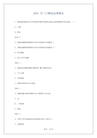 2024年三门峡危运资格证 