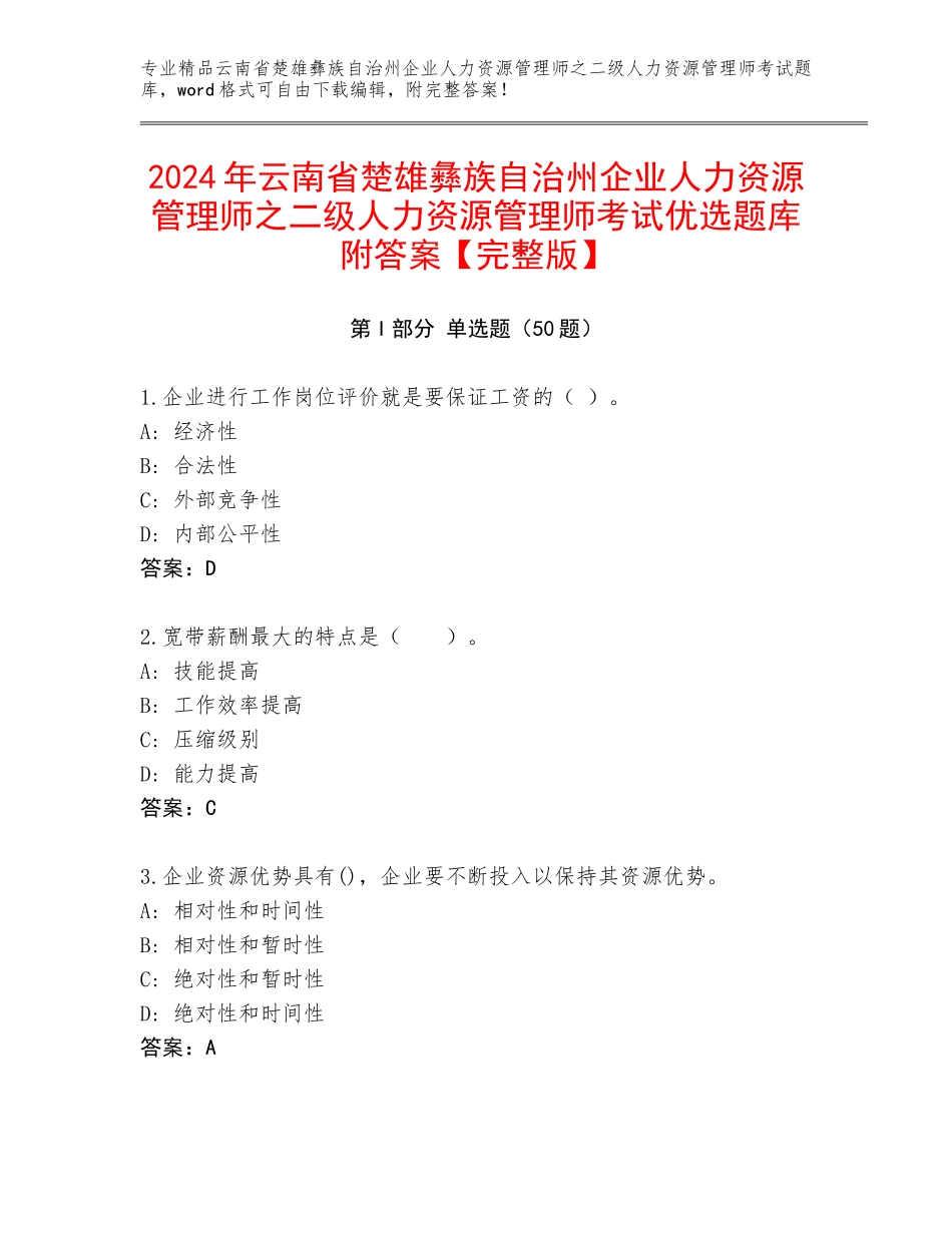 2024年云南省楚雄彝族自治州企业人力资源管理师之二级人力资源管理师考试优选题库附答案【完整版】_第1页