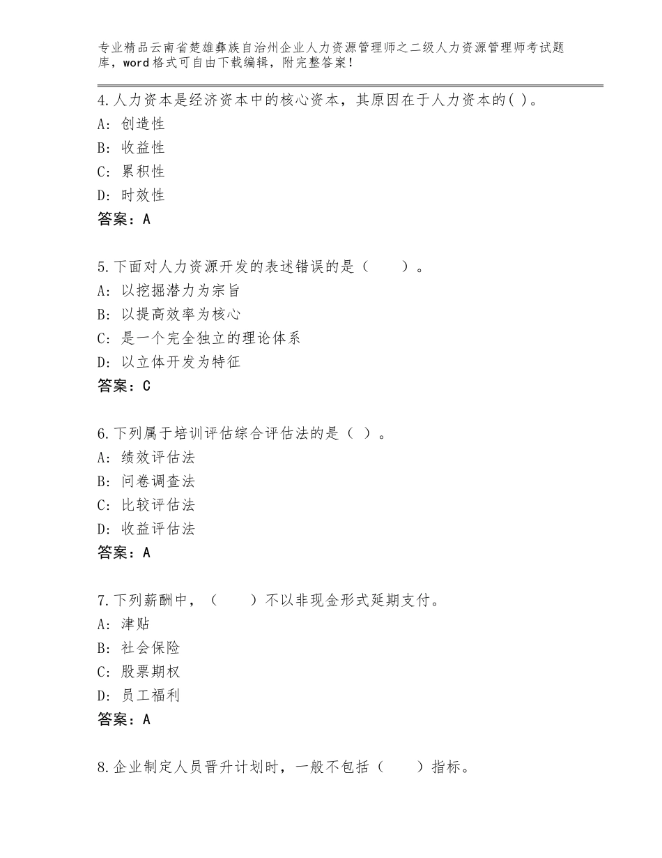 2024年云南省楚雄彝族自治州企业人力资源管理师之二级人力资源管理师考试优选题库附答案【完整版】_第2页