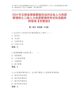 2024年云南省楚雄彝族自治州企业人力资源管理师之二级人力资源管理师考试优选题库附答案【完整版】