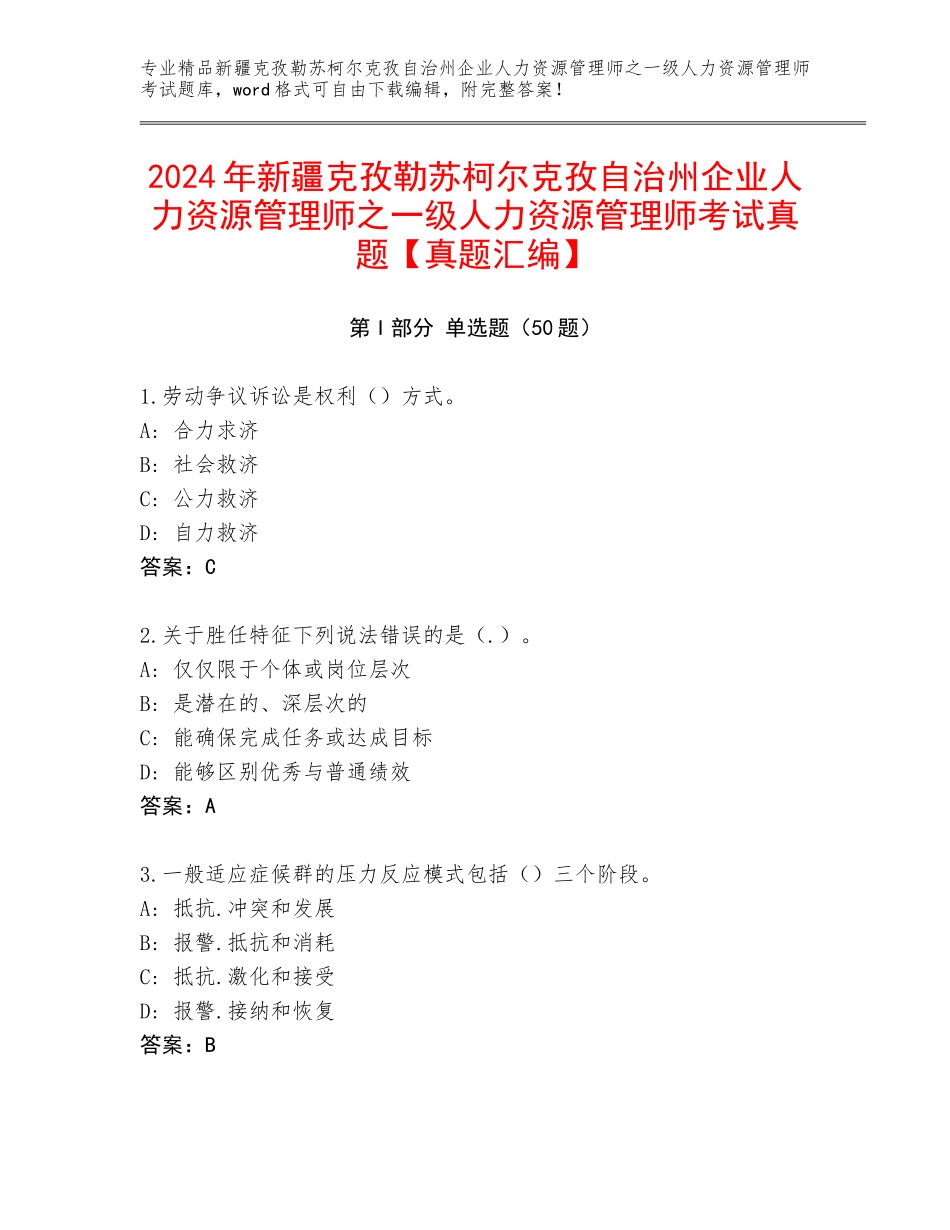 2024年新疆克孜勒苏柯尔克孜自治州企业人力资源管理师之一级人力资源管理师考试真题【真题汇编】_第1页