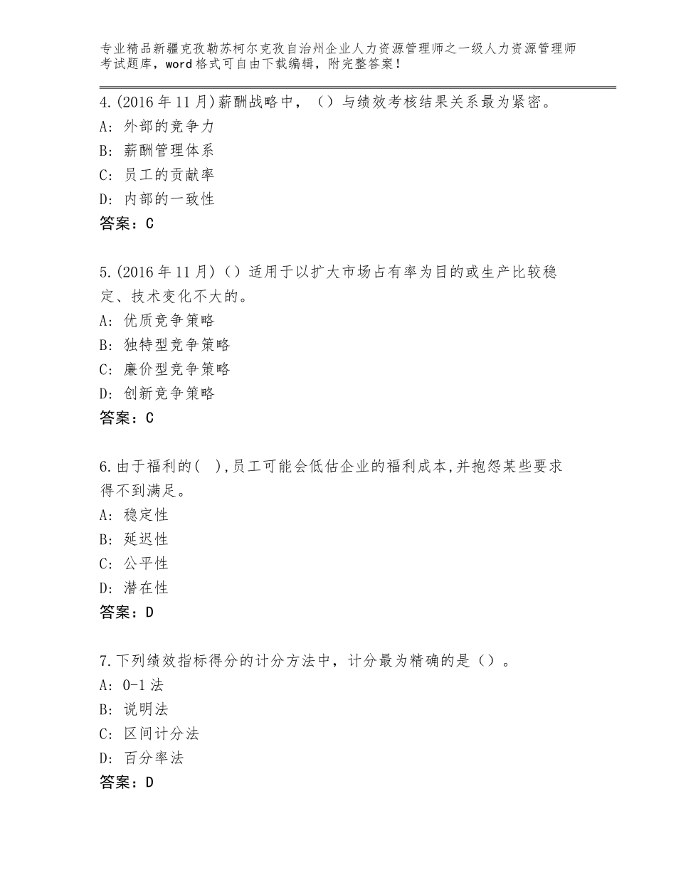2024年新疆克孜勒苏柯尔克孜自治州企业人力资源管理师之一级人力资源管理师考试真题【真题汇编】_第2页