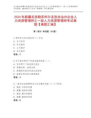 2024年新疆克孜勒苏柯尔克孜自治州企业人力资源管理师之一级人力资源管理师考试真题【真题汇编】