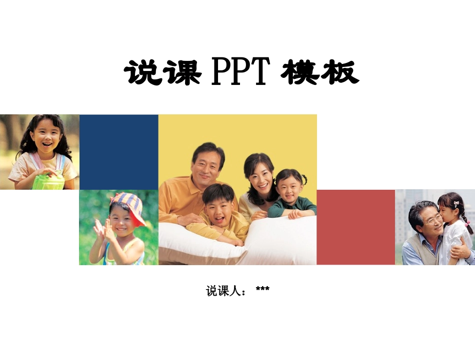 说课PPT模板_第1页