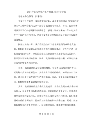 2024年在安全生产工作例会上的讲话精编(3篇) 