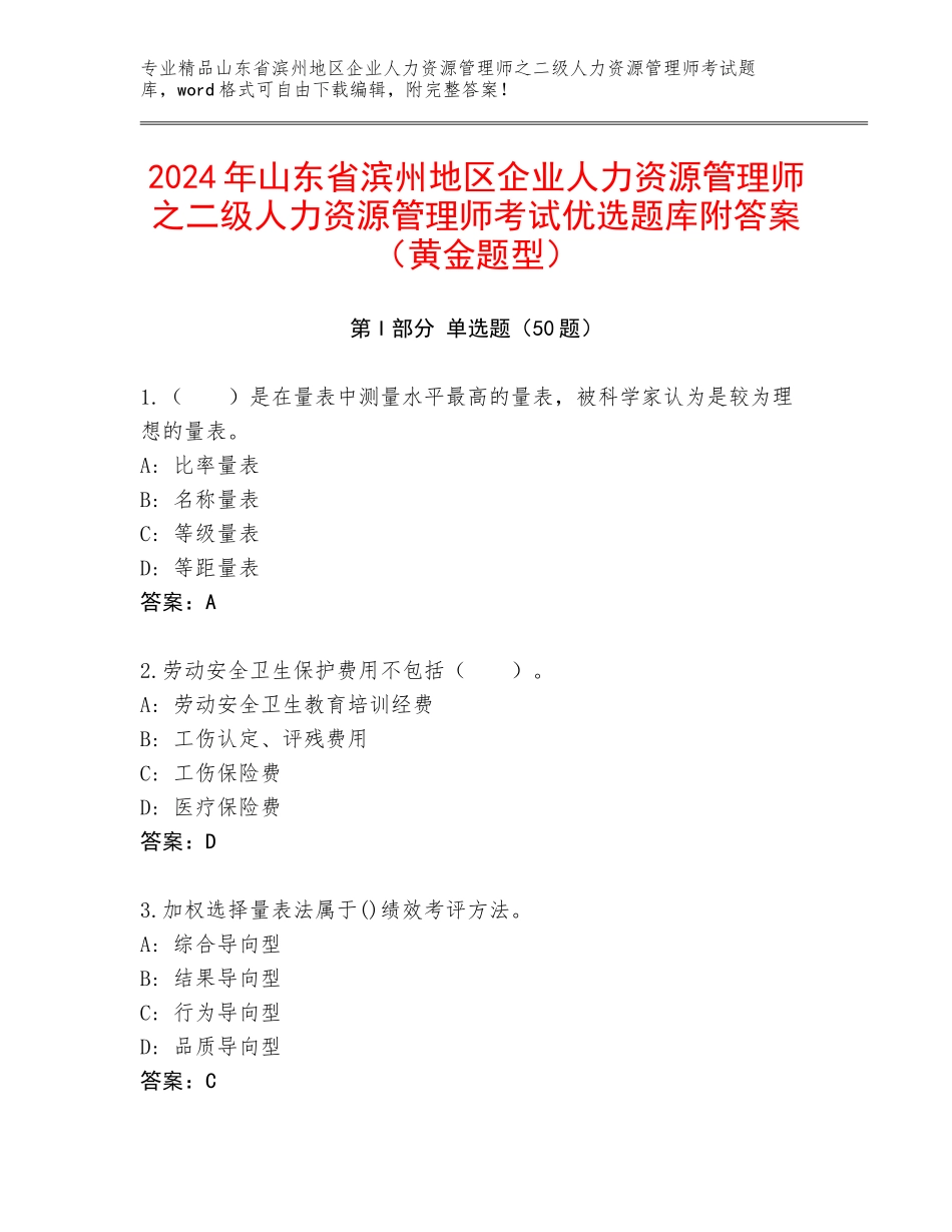 2024年山东省滨州地区企业人力资源管理师之二级人力资源管理师考试优选题库附答案（黄金题型）_第1页