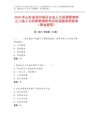 2024年山东省滨州地区企业人力资源管理师之二级人力资源管理师考试优选题库附答案（黄金题型）