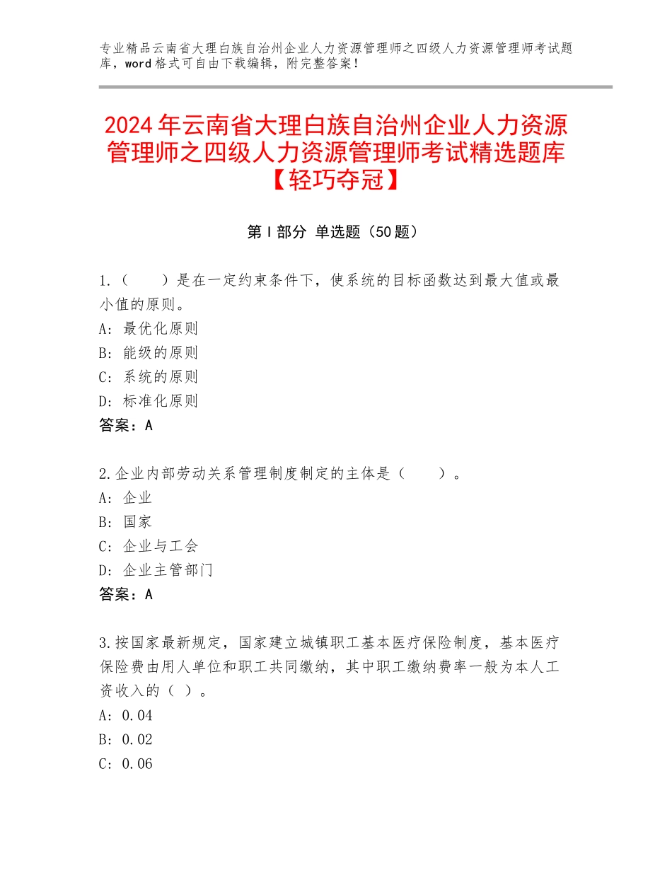2024年云南省大理白族自治州企业人力资源管理师之四级人力资源管理师考试精选题库【轻巧夺冠】_第1页