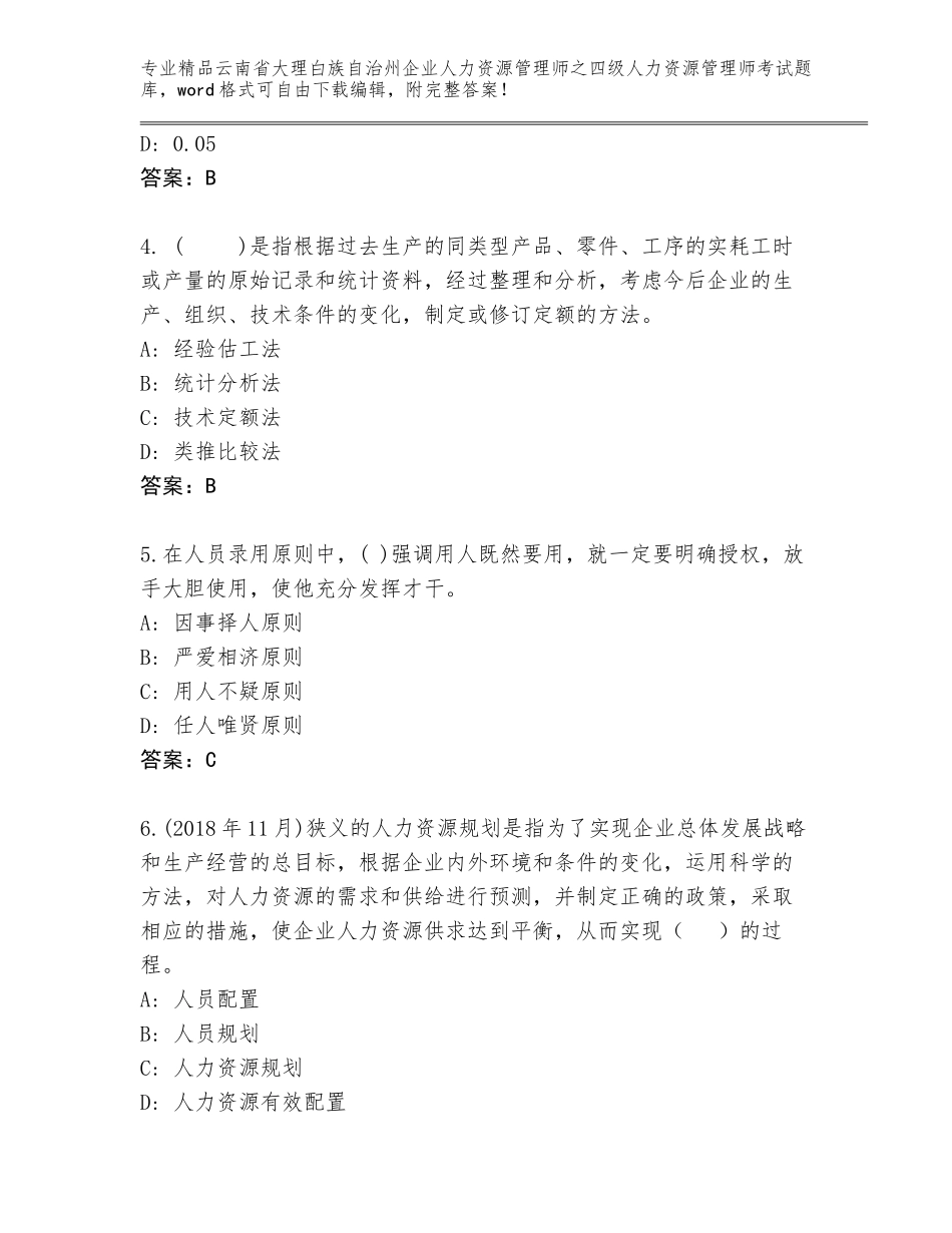 2024年云南省大理白族自治州企业人力资源管理师之四级人力资源管理师考试精选题库【轻巧夺冠】_第2页