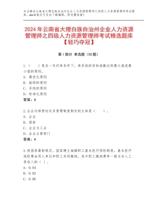 2024年云南省大理白族自治州企业人力资源管理师之四级人力资源管理师考试精选题库【轻巧夺冠】