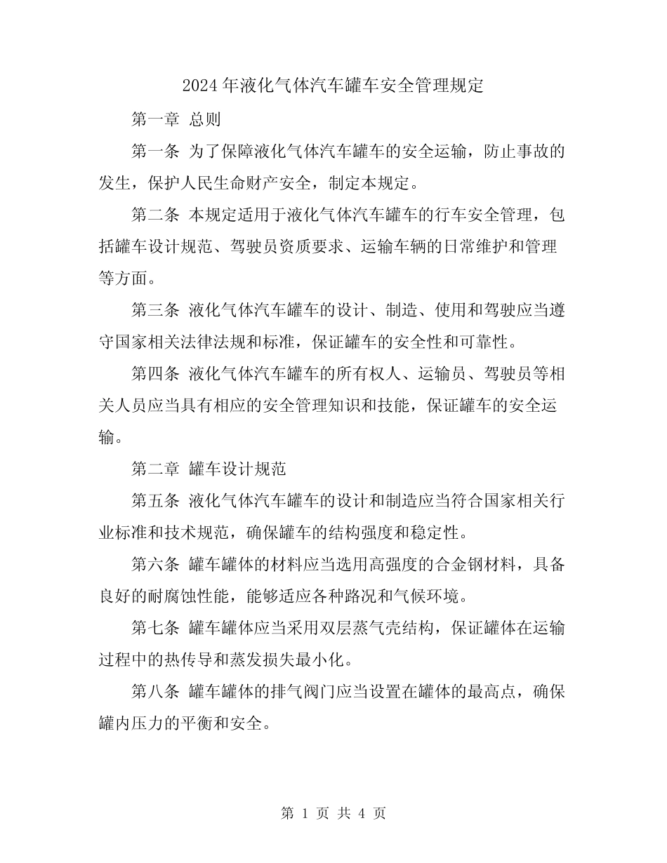 2024年液化气体汽车罐车安全管理规定 _第1页